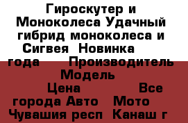 Гироскутер и Моноколеса.Удачный гибрид моноколеса и Сигвея. Новинка 2015 года.   › Производитель ­ Taiwan › Модель ­ ecomaxwmotion › Цена ­ 35 000 - Все города Авто » Мото   . Чувашия респ.,Канаш г.